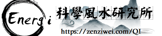 EnergiQ科學風水研究所