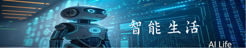 智慧生活