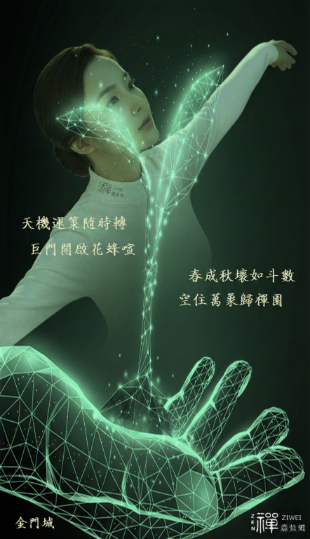 天機運策隨時轉，巨門開啟花蜂喧，春成秋壞如斗數，空住萬象歸禪園。此詩由明心MinXin 禪意紫微創辦人Kerry Wang所創作。