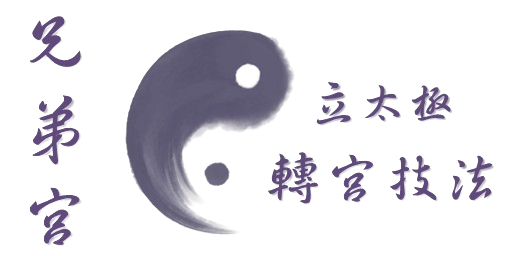 兄弟宮之轉宮技法