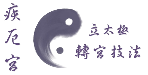 疾厄宮轉宮_禪意紫微