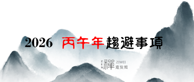 丙午年趨避事項@禪意紫微